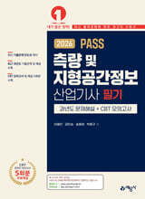 2026 PASS 측량 및 지형공간정보산업기사 필기 과년도 문제해설＋CBT 모의고사