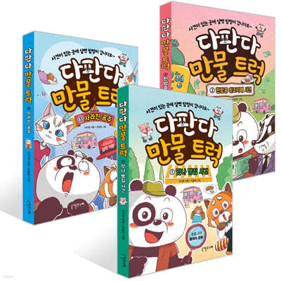 다만다 만물 트럭 1~3권 세트