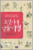 조선시대 인물기행