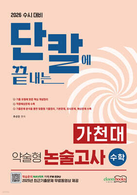 2026 수시대비 단칼에 끝내는 가천대 약술형 논술고사 수학