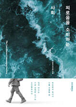 외로움을 소비하는 사회