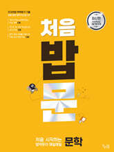 처음 시작하는 밥 먹듯이 매일매일 문학 (2025년)