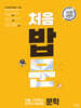 처음 시작하는 밥 먹듯이 매일매일 문학 (2025년)