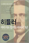 히틀러, 여비서와 함께한 마지막 3년