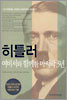 히틀러, 여비서와 함께한 마지막 3년