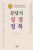 문답식 성경 정복