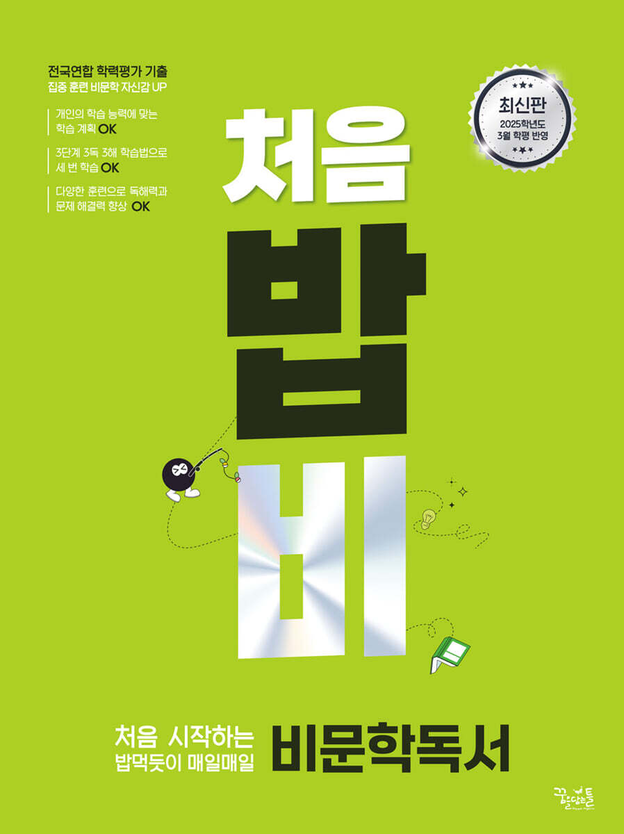 처음 시작하는 밥 먹듯이 매일매일 비문학 독서 (2025년)