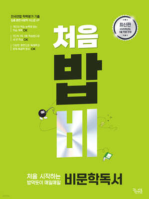 처음 시작하는 밥 먹듯이 매일매일 비문학 독서 (2025년)