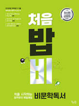 처음 시작하는 밥 먹듯이 매일매일 비문학 독서 (2025년)