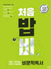 처음 시작하는 밥 먹듯이 매일매일 비문학 독서 (2025년)