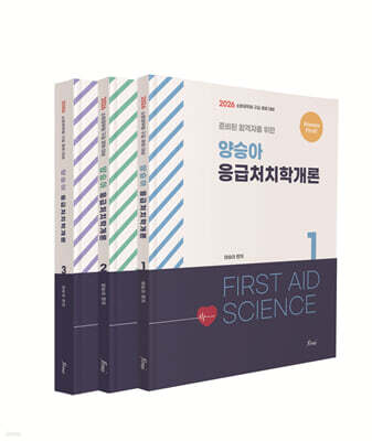 2026 양승아 응급처치학개론 (Always First) 세트