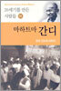 마하트마 간디