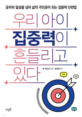 우리 아이 집중력이 흔들리고 있다