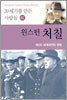 윈스턴 처칠