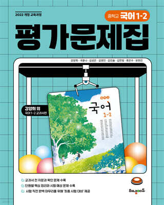 중학교 국어 1-2 평가문제집 (강양희 교과서편)