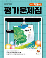 중학교 국어 1-2 평가문제집