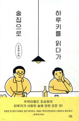 하루키를 읽다가 술집으로