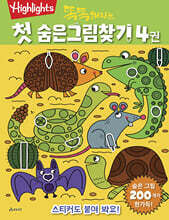 Highlights 똑똑해지는 첫 숨은그림찾기 4