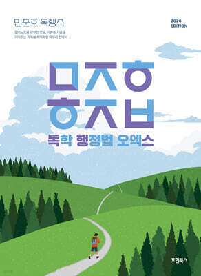 2026 민준호 독학 행정법 오엑스