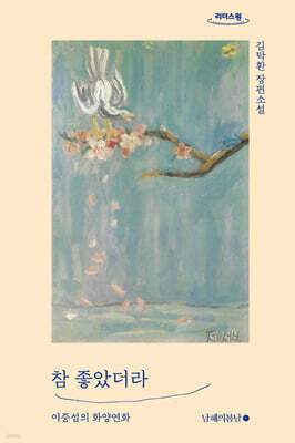 참 좋았더라 (큰글자도서)