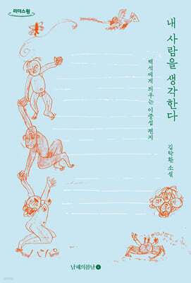 내 사람을 생각한다 (큰글자도서)