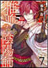 雅血の陰陽師   7