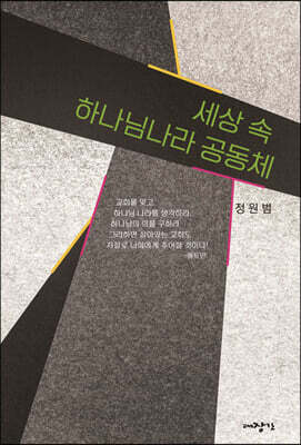 세상 속, 하나님나라 공동체