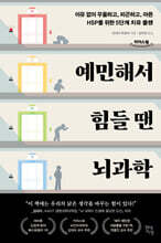 예민해서 힘들 땐 뇌과학 (큰글자도서)