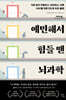 예민해서 힘들 땐 뇌과학 (큰글자도서)