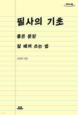 필사의 기초 (큰글자도서)