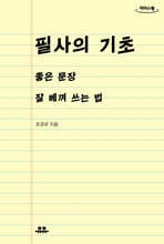 필사의 기초 (큰글자도서)