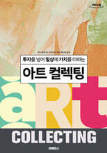 아트 컬렉팅 (큰글자도서)