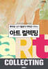 아트 컬렉팅 (큰글자도서)