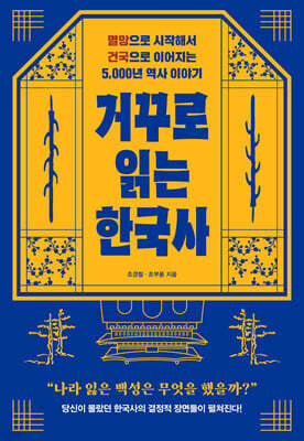 거꾸로 읽는 한국사 (큰글자도서)