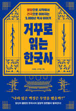 거꾸로 읽는 한국사 (큰글자도서)