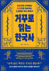 거꾸로 읽는 한국사 (큰글자도서)