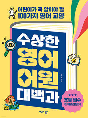 수상한 영어 어원 대백과
