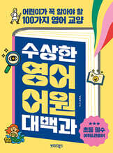 수상한 영어 어원 대백과