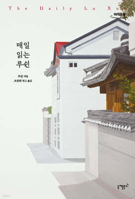 매일 읽는 루쉰 (큰글자도서)