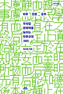 하루 한문 공부 (큰글자도서)