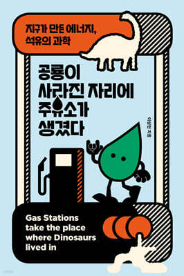 공룡이 사라진 자리에 주유소가 생겼다 (큰글자도서)