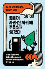 공룡이 사라진 자리에 주유소가 생겼다 (큰글자도서)