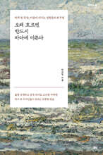 오래 흐르면 반드시 바다에 이른다 (큰글자도서)