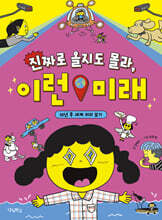 진짜로 올지도 몰라, 이런 미래 : 10년 후 세계 미리 보기