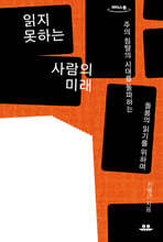 읽지 못하는 사람의 미래 (큰글자도서)