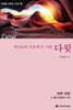하나님의 마음에 든 사람, 다윗