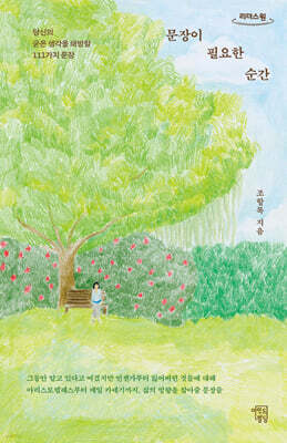 문장이 필요한 순간 (큰글자도서)
