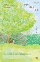 문장이 필요한 순간 (큰글자도서)