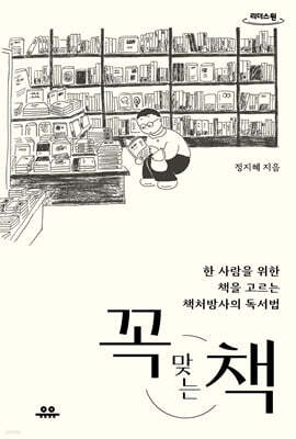 꼭 맞는 책 (큰글자도서)