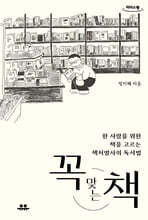꼭 맞는 책 (큰글자도서)